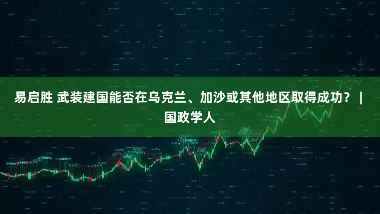 易启胜 武装建国能否在乌克兰、加沙或其他地区取得成功？ | 国政学人