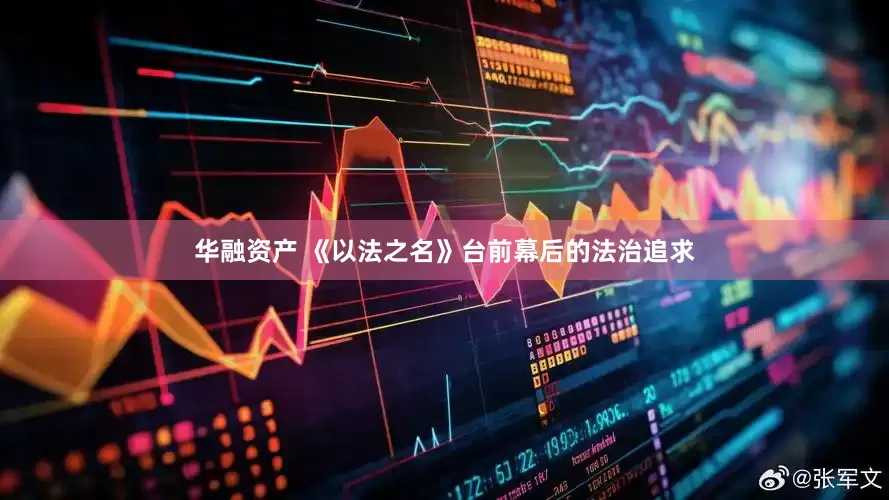 华融资产 《以法之名》台前幕后的法治追求