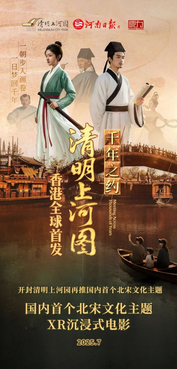 金牛财富 全球首发！全球首部《清明上河图：千年之约》XR沉浸式电影将于7月10日在香港和开封同步首发！_大皖新闻 | 安徽网