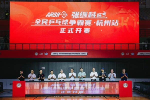 富兴配资端 张继科杯全民乒乓球争霸赛揭幕