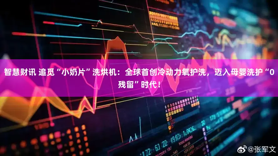 智慧财讯 追觅“小奶片”洗烘机：全球首创冷动力氧护洗，迈入母婴洗护“0残留”时代！