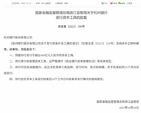 汇配资 杭州银行获批发行不超过400亿元人民币的资本工具