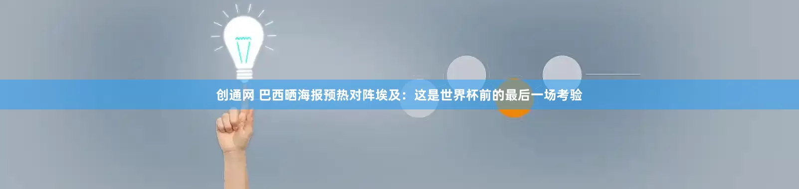 创通网 巴西晒海报预热对阵埃及：这是世界杯前的最后一场考验